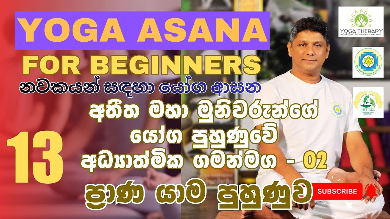Yogasana for begınners 13 Pranayama Practice - නවකයන් සඳහා යෝග ආසන 13 ප්‍රාණ යාම පුහුණුවේ ආරම්භය