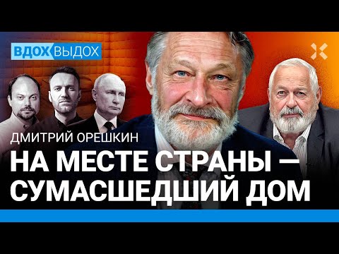 Дмитрий ОРЕШКИН: Путин уничтожил оппозицию. Смерть Навального. Пригожин и сила. Надеждин. Кара-Мурза