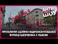 Проблеми щойно відремонтованої вулиці Шевченка у Львові | Ірина Заяць