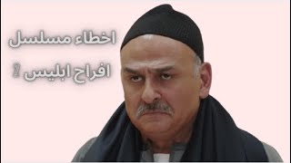 اخطاء مسلسل افراح ابليس 2 وموعد الجزء الثالث من المسلسل  /الفنان جمال سليمان