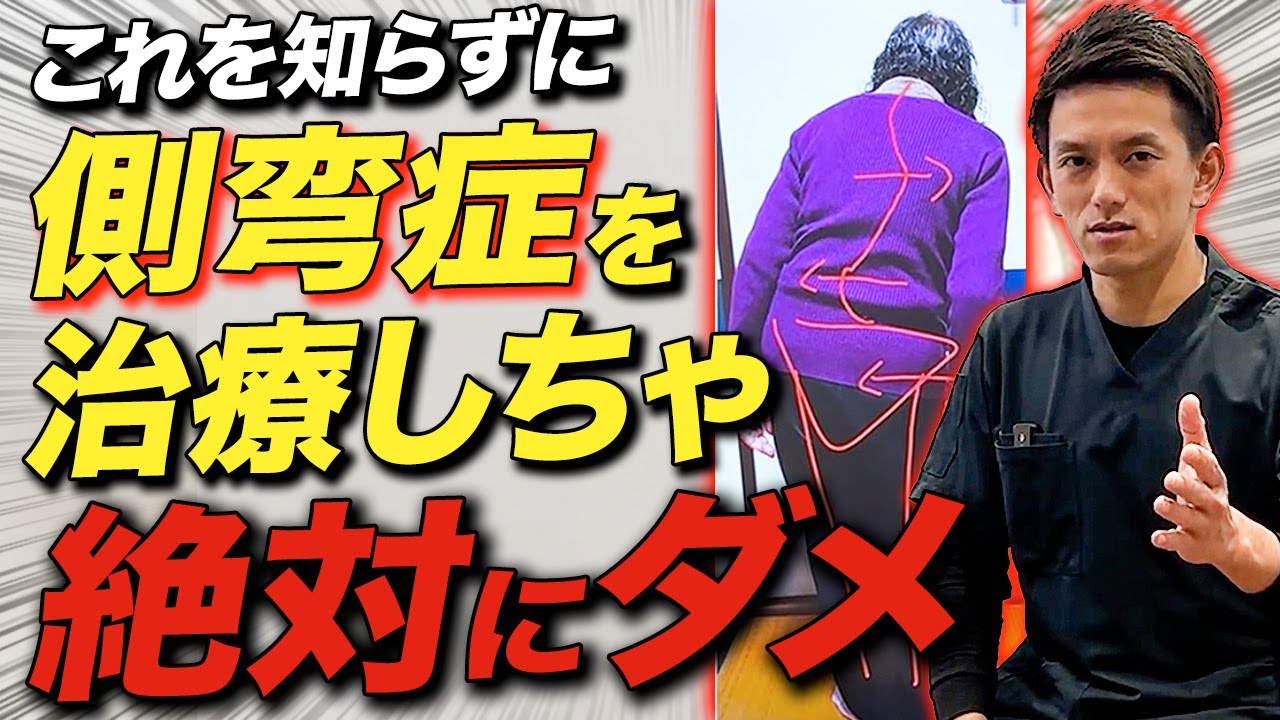 【全治療家必見】少しでも間違えると悪化させる...側弯症でテクニックよりも超重要な「評価」について徹底解説します！