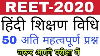 हिंदी शिक्षण विधि के 50 अति महत्वपूर्ण प्रश्न Reet 2020 // 50 में से 30 का जवाब दिया सिलेक्शन पक्का