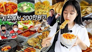 2 million won at the market? 😳 Suncheon Traditional Market Mukbang