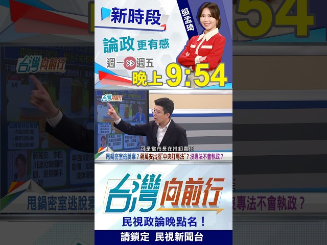 蔣萬安出事全扯"中央專法"？苗博雅"拿法條"轟早有規定！台灣向前行2026.05.18