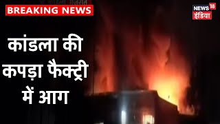 Gujarat के Kandla की एक कपड़ा फैक्ट्री में लगी भीषण आग, लाखों का सामान जलकर खाक