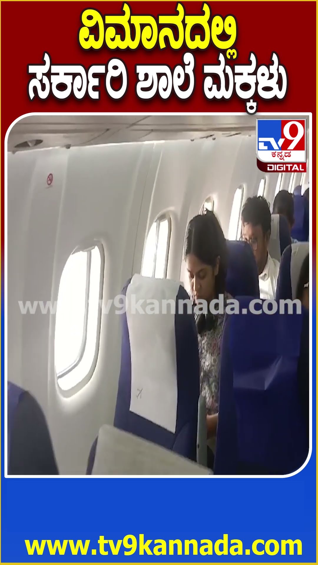 ವಿಮಾನದಲ್ಲಿ ಸರ್ಕಾರಿ ಶಾಲೆ ಮಕ್ಕಳು #Flight #Tv9D