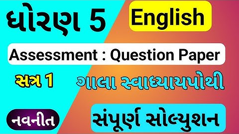 std 5 English gala assessment swadhyay pothi | dhoran 5 angreji gala swadhyay pothi