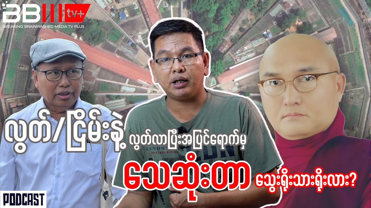 လွတ်/ငြိမ်းနဲ့ လွတ်လာပြီးအပြင်ရောက်မှသေဆုံးတာသွေးရိုးသားရိုးလား?