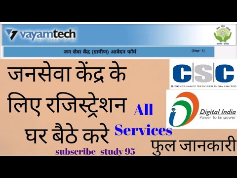 जनसेवा केंद्र के लिए रजिस्ट्रेशन कैसे करें | Up vayamtech csc janseva kendra apply