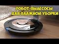 ТОП-5 ЛУЧШИХ РОБОТ-ПЫЛЕСОСОВ ДЛЯ ВЛАЖНОЙ УБОРКИ, С САЙТА АЛИЭКСПРЕСС!