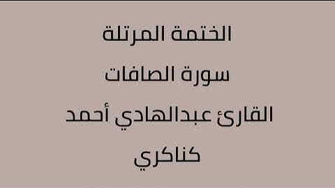 سورة الصافات القارئ عبدالهادي أحمد كناكري