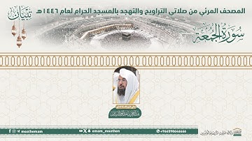( سورة الجمعة ).. المصحف الصوتي والمرئي من صلاتي التراويح والتهجد بالمسجد الحرام لعام 1446هـ.