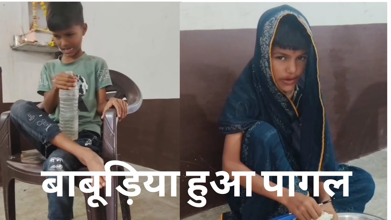 बाबूड़िया हुआ पागल। #funny #desi #comedy