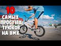 10 САМЫХ ЛЕГКИХ ТРЮКОВ ДЛЯ НОВИЧКОВ НА BMX | 2 Часть