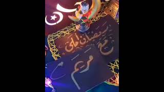 رمضان أحلى مع (مريم)....