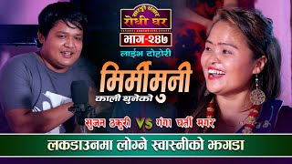 लकडाउनमा लोग्ने स्वास्नीको झगडा | Sujan Thakuri VS Ganga Gharti Magar | Sarangi Sansar Ep. 247