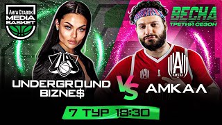 АМКАЛ vs Underground Bizne$ | 7 тур | 3 сезон | MEDIA BASKET