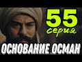 Основание Осман 55 серия на русском языке.  Анонс и Дата выхода.