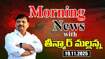 “Morning News with Mallanna: 19-11-2025 Your Daily Dose of Truth”|| మార్నింగ్ న్యూస్ విత్ మల్లన్న