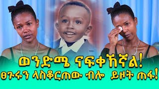 ወንድሜ አለሁ በለኝ! የእምባ መልዕክት!  Ethiopia | EthioInfo.
