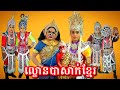 ល្ខោនបាសាក់ខ្មែរ | Khmer ancient drama 🇰🇭🇰🇭🇰🇭