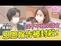 恩恩報告被封殺！漢子不敢來議會！