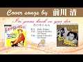 恋の売り込み FULL Cover songs by 前川清
