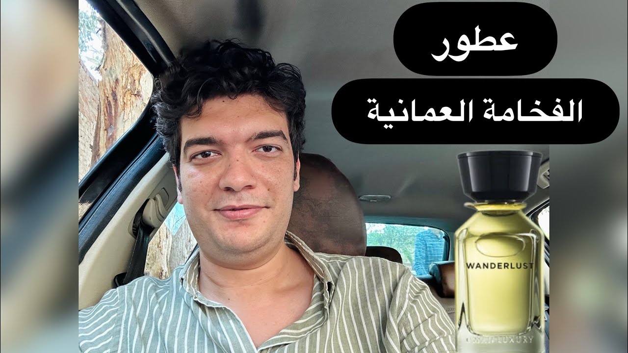 عطور الفخامة العمانية Wanderlust | النقاء و الاداء و هواك