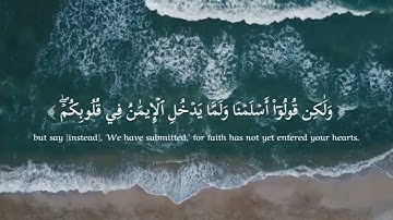 القارئ احمد خضر _ اواخر سورة الحُجرات 🤎Koran Karim  🕋  Ahmed khedr _ Surah Al-Hujurat