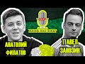 Анатолий NL_profit Филатов: разъезды, крипта, игра с Хельмутом / ЖИЗНЬ КАК ПОКЕР с Павлом Занозиным