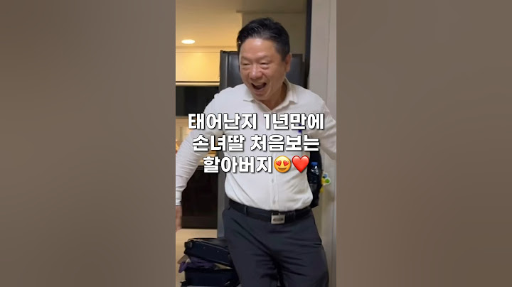 ⭐️765만회⭐태어난지 1년된 손녀딸 처음보는 할아버지 반응 🥹🥹🥹 #육아일상 #baby #육아기록 #아기 #cutebaby
