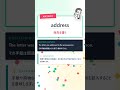 多義語クイズ「The letter was addressed to the wrong person.」の「address」の意味はどれ？ #Shorts