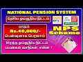       nps scheme full details in tamil new pension