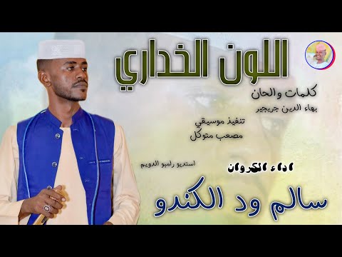 الفنان سالم ود الكندو 2026 اللون الخداري تسجيلات الغزال الاسمر ودحسان