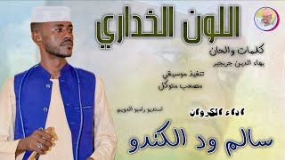 الفنان سالم ود الكندو 2026 || اللون الخداري || #تسجيلات_الغزال_الاسمر_ودحسان 