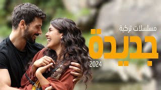 افضل 10 مسلسل تركي جديدة حتى 2024