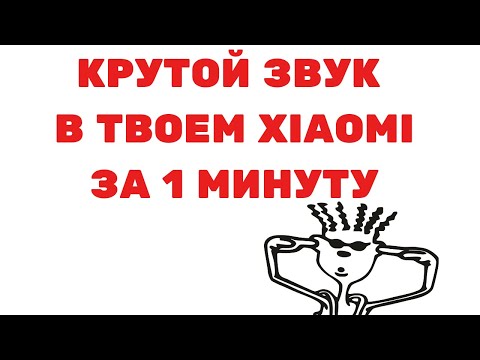Я НАШЁЛ ЛУЧШИЕ НАСТРОЙКИ ЗВУКА В Miui |ЗА 1 МИНУТУ УВЕЛИЧИТЬ ЗВУК(Громкость) на Xiaomi