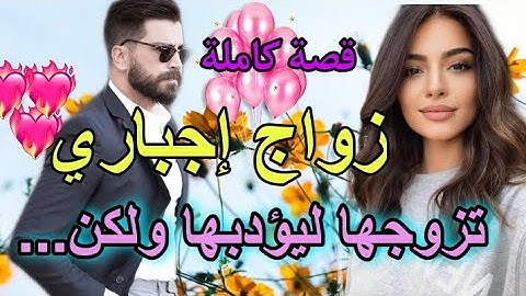 قصة كاملة: زواج إجباري 💔 تحول لأجمل قصة رومانسية بين زوجين💘