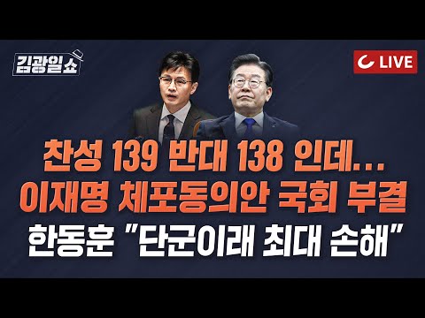 [🔴LIVE] 11시 김광일쇼 2/27(월) - [속보] 이재명 체포안 부결... 찬성 139, 반대 138로 과반 미달