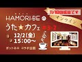 #3-2【HAMORI-BEのうた☆カフェ・オンライン第3期-2_振替配信】ガットネロさんコラボ