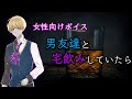【女性向け】男友達と宅飲みしていたら【ｼﾁｭｴｰｼｮﾝﾎﾞｲｽ】