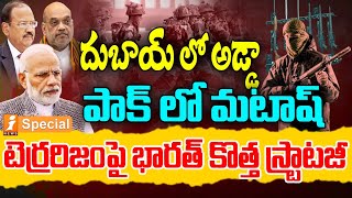 India Vs Pakisthan : ఉ*గ్ర వేట లో దూకుడు పెంచిన భారత్ | PM Modi | Ajith Doval | Amith Shah | iNews