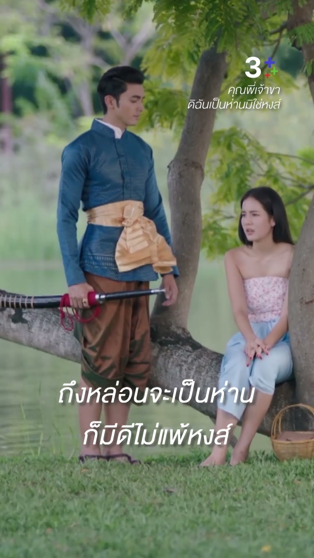 ถึงหล่อนจะเป็นห่าน ก็มีดีไม่แพ้หงส์ #คุณพี่เจ้าขาดิฉันเป็นห่านมิใช่หงส์ #ภณณวัสน์ #ละครช่อง3
