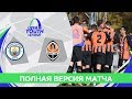 Манчестер Сити U19 – Шахтер U19. Полный матч Юношеской лиги УЕФА (07.11.2018)