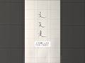 3つの繞(にょう)の綺麗な書き方。 #ペン字 #美文字