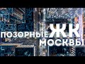 Где жить нельзя ТОП худших ЖК Москвы 2025 Где жить нельзя ТОП худших ЖК Москвы 2025