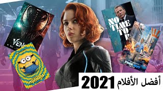 افضل الافلام لسنة 2021 - BEST UPCOMING MOVIES