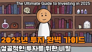 2025년 투자 완벽 가이드: 성공적인 투자를 위한 비밀, The Ultimate Guide to Investing in 2025 #투자 #경제
