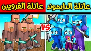 عائلة الدايموند #29 عائله الدايموند ضد القرويين الاشرار !😱🔥