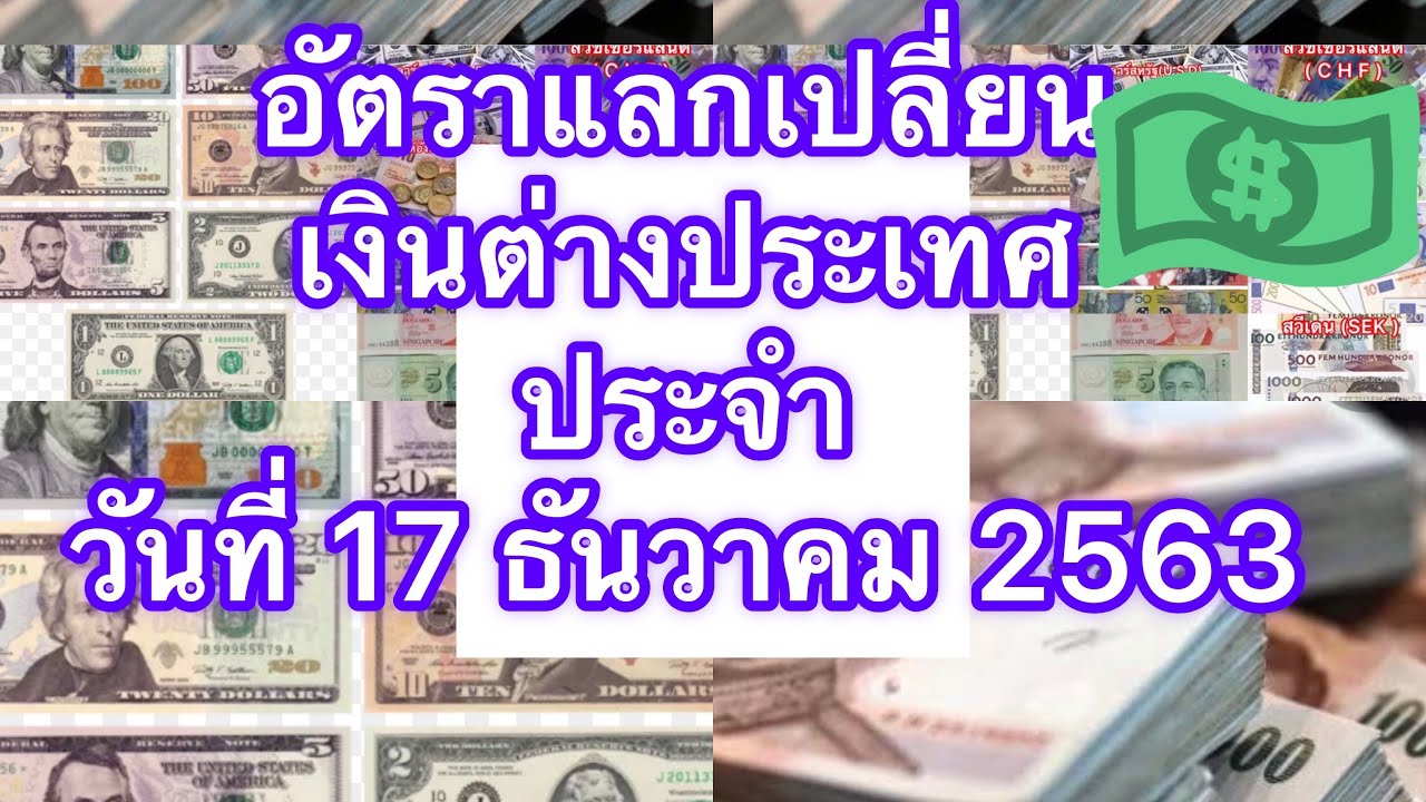 อัตราแลกเปลี่ยนเงินต่างประเทศ ประจำวันที่ 17 ธันวาคม 2563